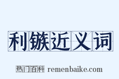 利镞近义词是什么意思的图片